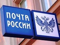 “Почта России” может быть акционирована в середине 2014 года